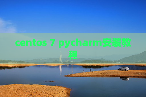centos 7 pycharm安装教程