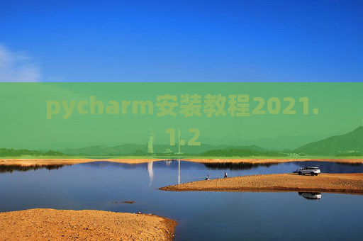 pycharm安装教程2021.1.2